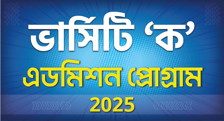 ভার্সিটি ‘গ’ & GST এডমিশন প্রোগ্রাম 2025